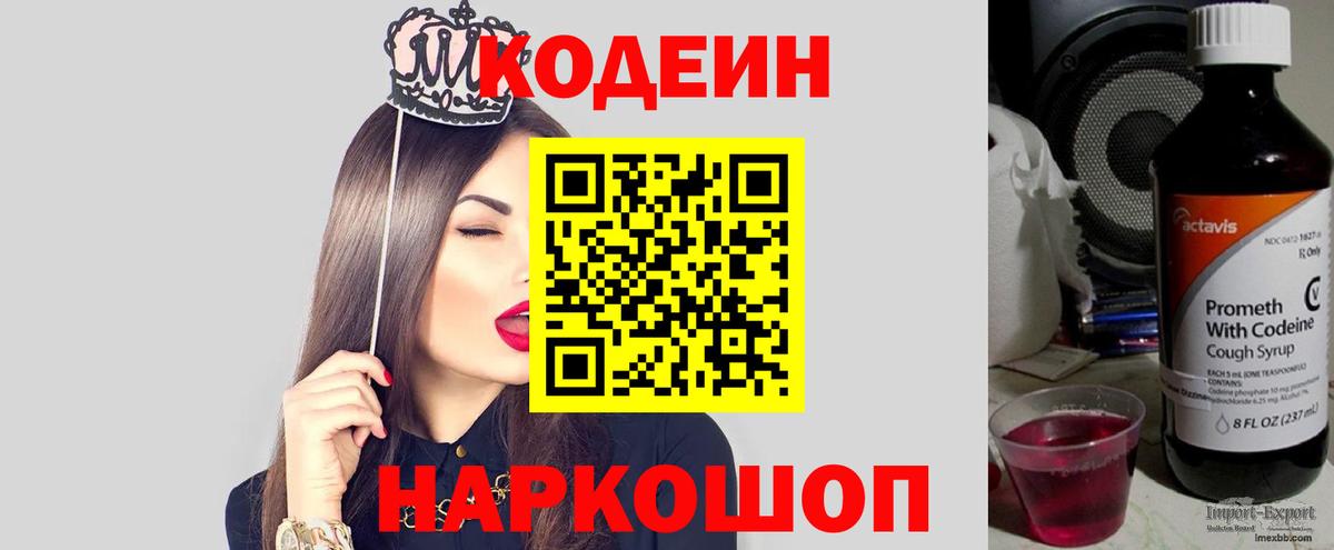 Кодеин напиток Lean (лин)  Вход с VPN  Кимовск 